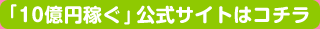 「10億円稼ぐ」公式サイトはコチラ